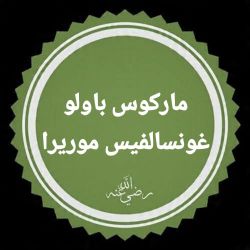 Selo de Marcos em árabe (1).jpg